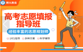 高考志愿填报指导