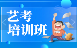 博大教育艺考培训