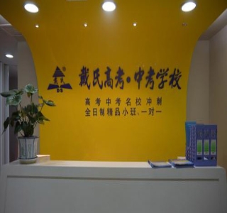 广州戴氏教育