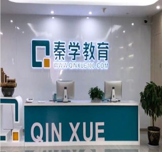 广州秦学教育